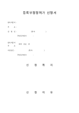 등록부정정허가신청서(법원제출용)